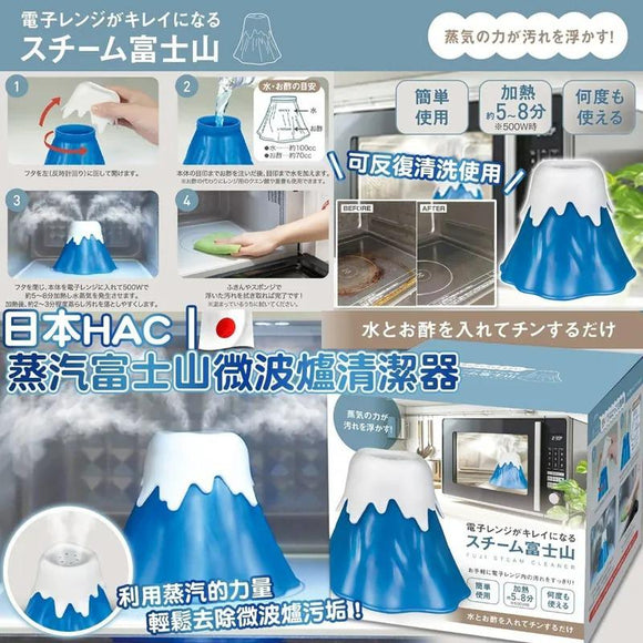 日本HAC 蒸汽富士山微波爐清潔器 (8/10截 預計1月頭)