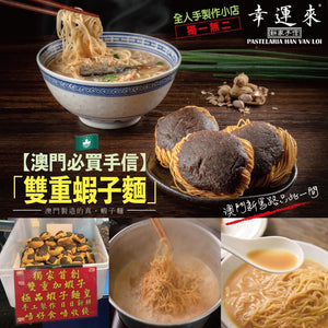 澳門幸運來雙重蝦子麵(1袋9包) 2025/10月團 (6/10截 預計11月上旬)