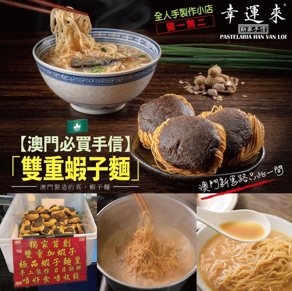 澳門幸運來雙重蝦子麵(1袋9包) 2025/10月團 (6/10截 預計11月上旬)