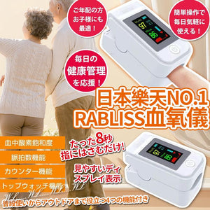 批發價- 日本樂天 No.1 RABLISS 血氧儀 (11/5截 預計8月中旬)