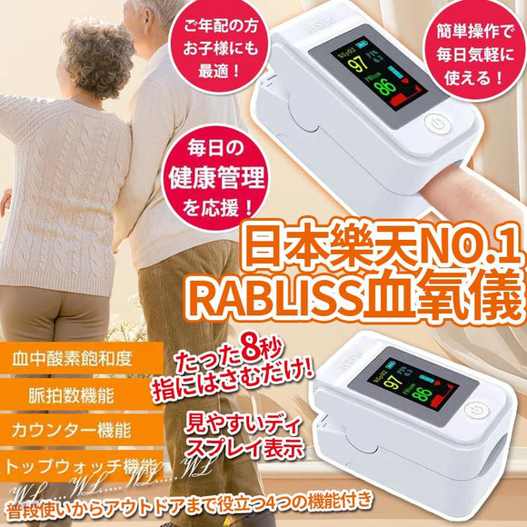 批發價- 日本樂天 No.1 RABLISS 血氧儀 (11/5截 預計8月中旬)