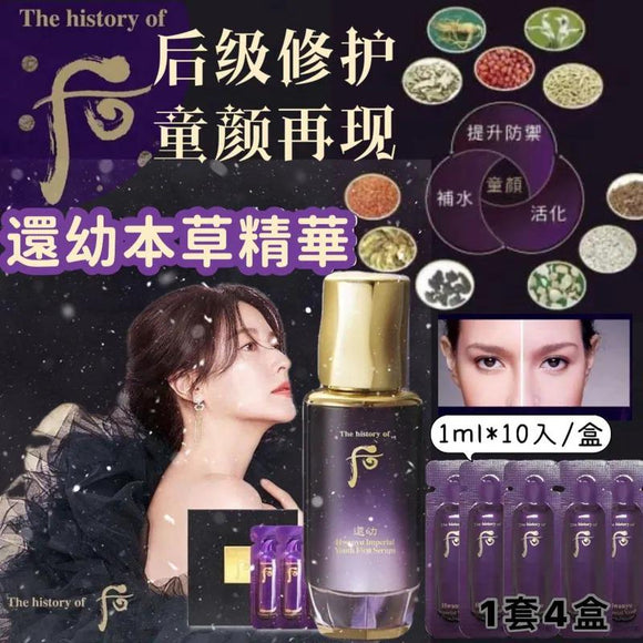 Whoo 還幼本草精華10入 (1套4盒) 2025/08 (25/8截)預計11月中
