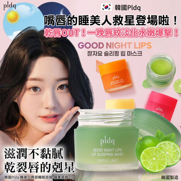 韓國 Pldq 睡美人唇部睡眠面膜 20g #蘋果萊姆 (25/8截 預計11月下旬)
