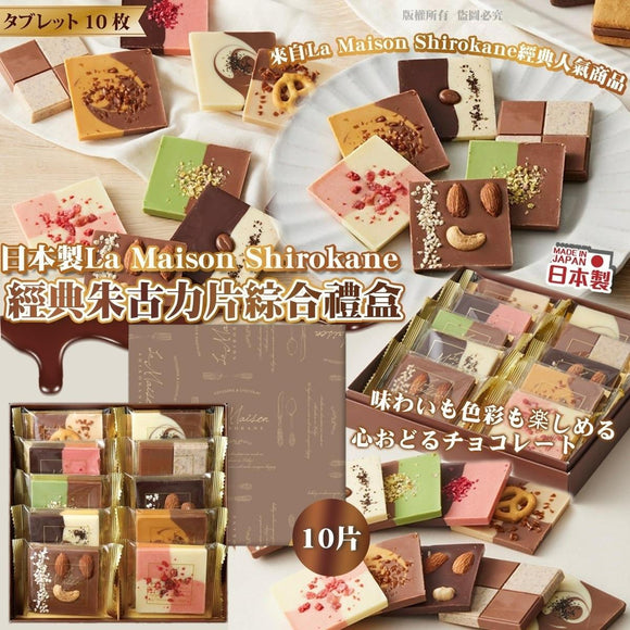 (新年團)日本製La Maison Shirokane-經典朱古力片綜合禮盒10片 (23/11截 預計2月上旬)