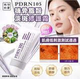 韓國🇰🇷生活白書 PDRN105 補骨脂酚淡斑修護霜30ml （1套2支） (29/8截 預計9月中下旬)