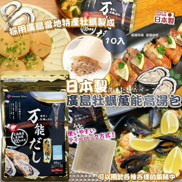 日本製廣島牡蠣萬能高湯包10入 (8/10截 預計1月頭)
