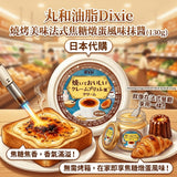 批發價-丸和油脂Dixie 燒烤美味法式焦糖燉蛋風味抹醬 130g (12/7截 9月中)