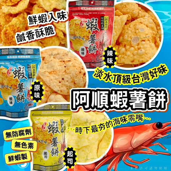 台灣🇹🇼淡水必買名產阿順蝦薯餅 (2/05截  7月中)