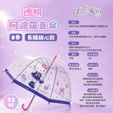 台灣正版授權Hello Kitty 8骨透明阿波羅直傘（長腿甜心款） (29/8截 12月下旬)
