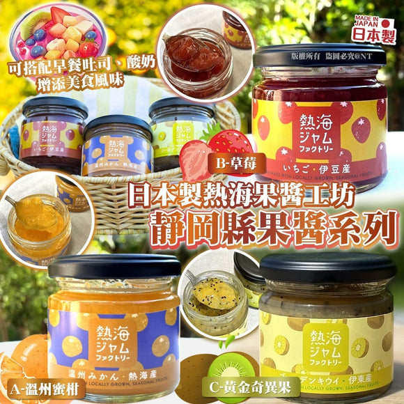 日本🇯🇵熱海果醬工坊靜岡縣果醬系列 (25/8截)預計12月下旬