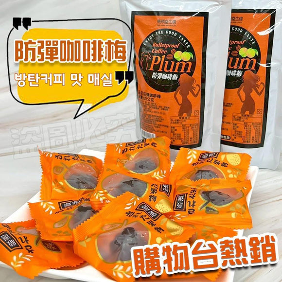 台灣防彈咖啡梅 60g (1套3包) (8/10截 預計12月下旬)