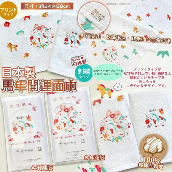 日本製馬年開運面巾34×88cm (20/11截 預計2月尾)