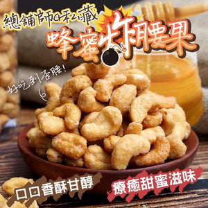台灣總鋪師手工蜂蜜炸腰果 240g (8/10截 預計12月下旬)