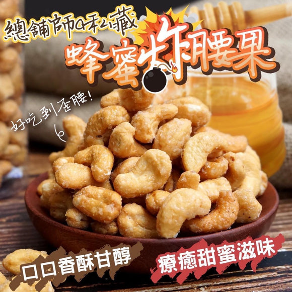 台灣總鋪師手工蜂蜜炸腰果 240g (8/10截 預計12月下旬)