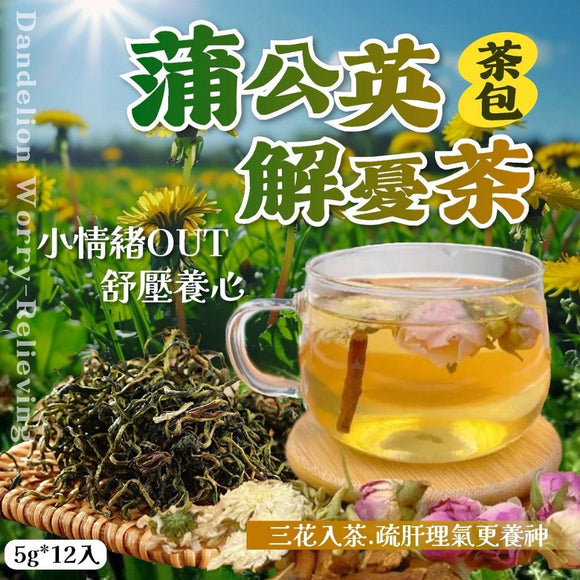 台灣蒲公英解憂茶 (1袋12包) (8/10截 預計12月下旬)