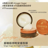 (New) Etude Ginger Sugar Overnight Lip Mask薑糖蜂蜜保濕唇膜 23g (25/6截 預計7月上旬)