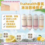 批發價-韓國 Frahealth 香氛淋浴SPA過濾器2026/6 (14/6截 預計9月中)