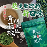 台灣青花椒胡椒鹽100g 2026/09 (15/9截 預計1月下旬)