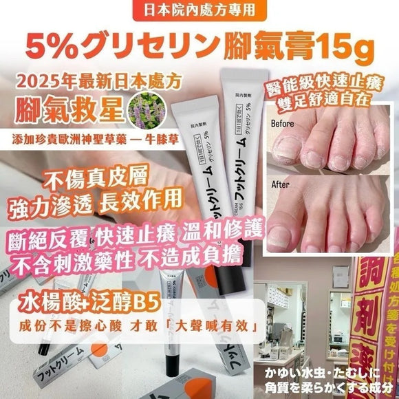 批發價- 日本🇯🇵5%グリセリン腳氣膏15g (12/5截 預計7月尾)