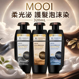 MOOI 柔光泌/御黑泌護髮泡沫染- 320ml (8/10截 預計12月下旬)