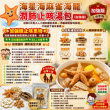 海星海麻雀海龍潤肺止咳湯包(加強版)2026/9 (19/9截 10月下旬)