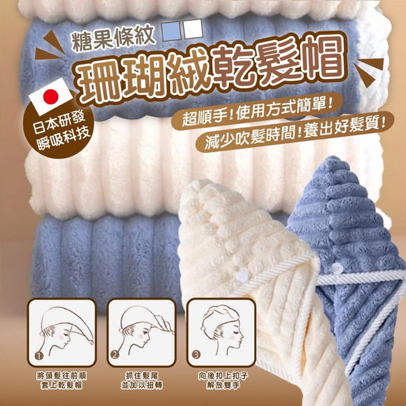 台灣 Miin Shop 糖果條紋珊瑚絨乾髮帽 (1組2條)一藍一白 (7/10截 預計11月上旬)