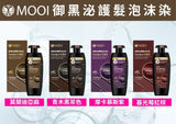 MOOI 柔光泌/御黑泌護髮泡沫染- 320ml (8/10截 預計12月下旬)