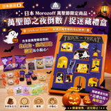 批發價-日本 Morozoff萬聖節限定商品——萬聖節之夜倒數／捉迷藏禮盒 (1/10截 預計10月下旬)