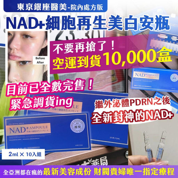 東京銀座醫美院內處方版 NAD+ 逆齡亮白安瓶精華液 (1盒10支) (6/10截 預計12月下旬)