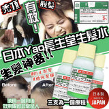 批發價-日本🇯🇵長生堂特效防脫髮生髪水30ml（2026/9月團） (2/9截 預計9月下旬)