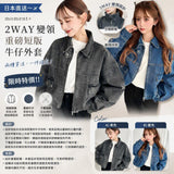 日本 moment+ 2WAY 變領重磅短版牛仔外套 (24/9截 11月下旬)