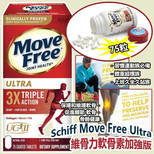 批發價- 美國進口 Schiff Move Free Ultra 維骨力軟骨素加強版 (1樽75粒) 2025/5月團 (11/5截 預計7月中旬)