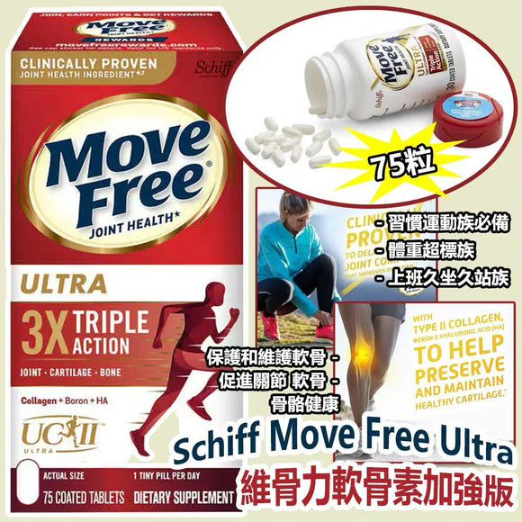 批發價- 美國進口 Schiff Move Free Ultra 維骨力軟骨素加強版 (1樽75粒) 2025/5月團 (11/5截 預計7月中旬)