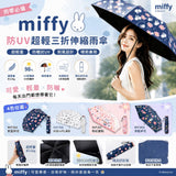 miffy 防UV超輕三折伸縮雨傘 (27/8截 10月下旬)