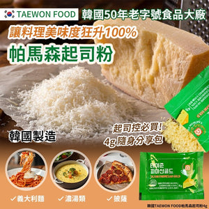 批發價-韓國 TAEWON FOOD 帕馬森起司粉 4g (1套20包) (8/10截 預計1月上旬)