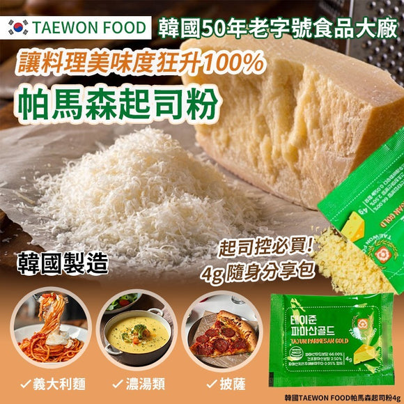 韓國 TAEWON FOOD 帕馬森起司粉 4g (1套20包) (8/10截 預計1月上旬)