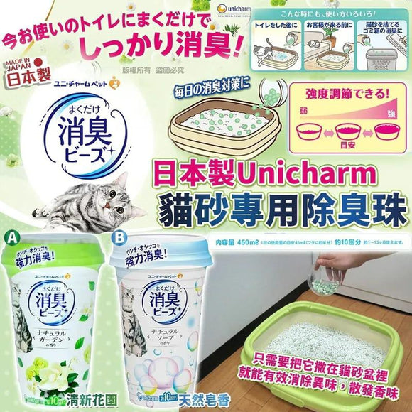 日本製Unicharm 貓砂專用除臭珠450ml (8/10截 預計1月頭)