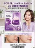 BIO HEAL BOH 益生菌 3D立體提拉霜面膜5+1 (Probioderm™️ 3D Lifting Cream Mask) (17/9截 預計10月上旬)