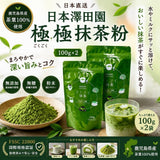 日本澤田園極極抹茶粉 100g x 2 (8/9截 預計10月下旬)