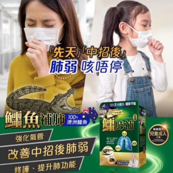 鱷肺補 45粒 (行貨) (3/9截 預計11月中至尾)