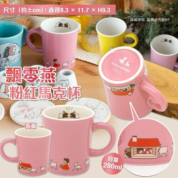 日本HEIDI 飄零燕粉紅馬克杯280ml (25/8截)預計12月頭