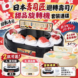 日本迴轉壽司機/甜品旋轉機連碟套裝 (26/10截 11月下旬)