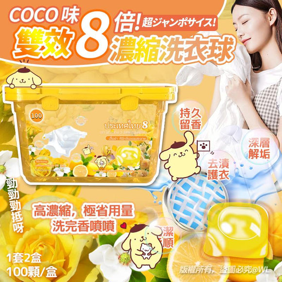 Coco 味雙效8倍濃縮洗衣球 (1套2盒)2025/5 (7/5截 預計8月上旬)