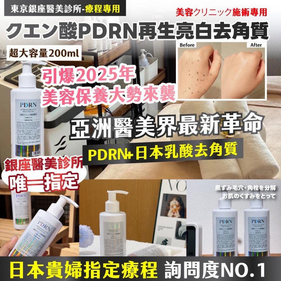東京銀座醫美診所療程專用PDRN再生亮白去角質 200ml (25/8截)預計11月中旬