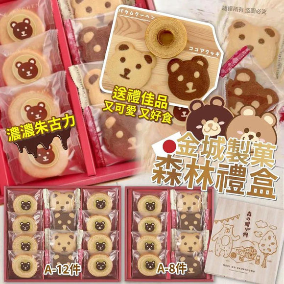 (新年團)日本金城製菓森林禮盒 (24/11截 預計2月上旬)