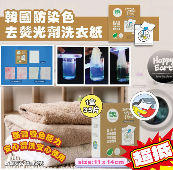 批發價- 韓國防染色去螢光劑洗衣紙35片 (1套4盒) (12/5截 預計8月上旬)