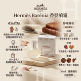 ✨ Hermès Barénia 香髮噴霧 30ml ✨ (7/10截 預計11月下旬)