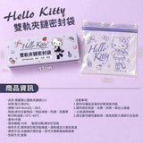 批發價-台灣正版授權Hello Kitty長腿甜心雙軌夾鏈密封袋30入/盒 (1組2盒) (12/10截 預計1月下旬)