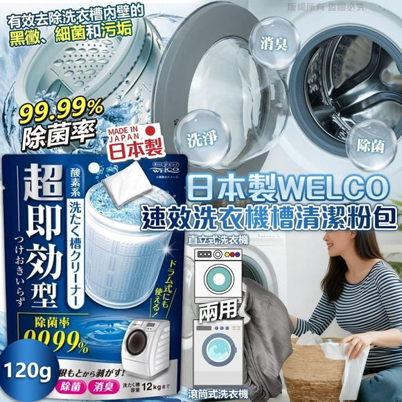 日本製WELCO 速效洗衣機槽清潔粉包(一套2包) (9/10截 預計1月頭)