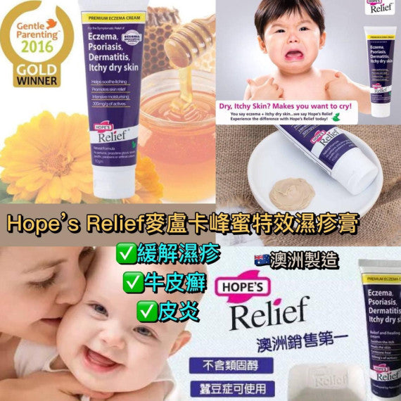 Hope’s Relief濕疹膏 / 60g 2025/8(3/9截 預計10月底)
